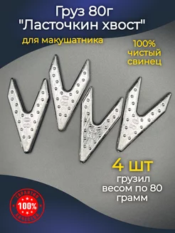 Груз ласточкин хвост для фидерной рыбалки 80г 4 шт