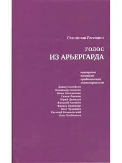 Голос из арьергарда.Портреты.Полемика.Предпочтения