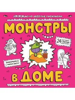 Веселые раскраски. Монстры в доме