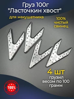 Груз ласточкин хвост для фидерной рыбалки 100г 4 шт