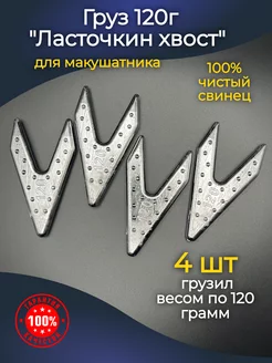 Груз ласточкин хвост для фидерной рыбалки 120г 4 шт