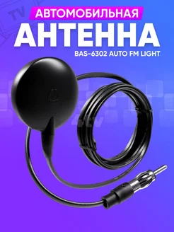 Автоантенна BAS-6302 AUTO-FM LIGHT