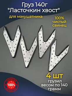 Груз ласточкин хвост для фидерной рыбалки 140г 4 шт