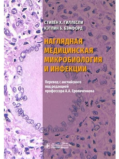 Наглядная медицинская микробиология и инфекции