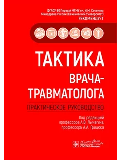 Тактика врача-травматолога практическое руководство