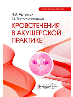 Кровотечения в акушерской практике руководство для врачей