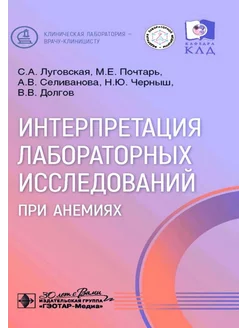 Интерпретация лабораторных исследований при анемиях