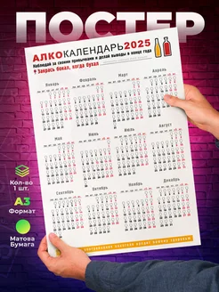 Постер - Алкогольный календарь - Новый 2025 год