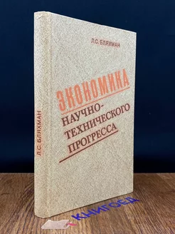 Экономика научно - технического прогресса