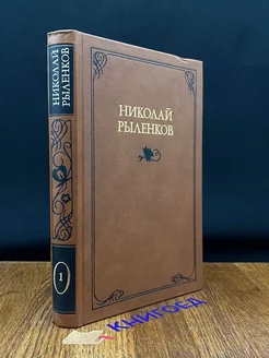 Николай Рыленков. Собрание сочинений в трех томах. Том 1