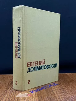 Евгений Долматовский. Собрание сочинений в трех томах. Том 2