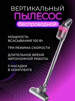 Пылесос вертикальный беспроводной для дома и авто