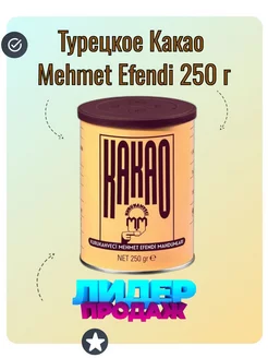 Турецкое Какао Mehmet Efendi 500 г