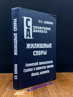 Жилищные споры. Комментарий законодательства