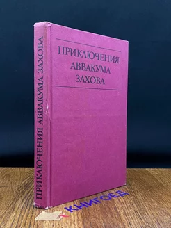 Приключения Аввакума Захова. В двух томах. Том 1