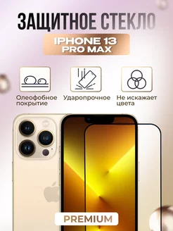 Защитное стекло на iPhone 13 Pro Max противоударное