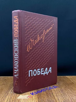 Победа. В трех книгах. Книга 1