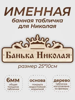 Табличка для бани "Банька Николая"