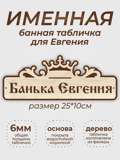 Табличка для бани "Банька Евгения"