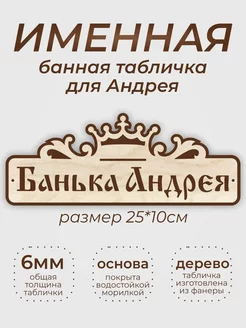 Табличка для бани "Банька Андрея"