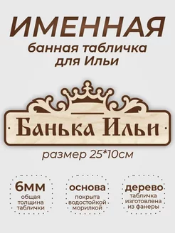 Табличка для бани "Банька Ильи"