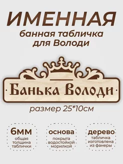 Табличка для бани "Банька Володи"