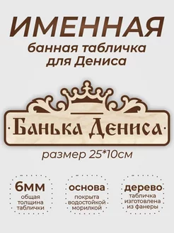 Табличка для бани "Банька Дениса"