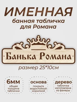 Табличка для бани "Банька Романа"