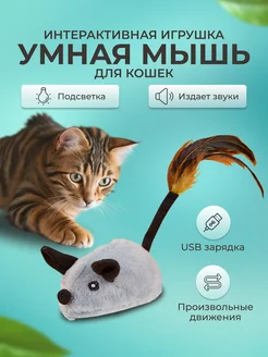 Игрушка для кошек интерактивная мышь