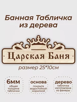 Табличка для бани и сауны "Царская Баня"