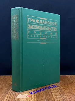 Гражданское законодательство России. Часть первая