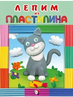 Котик. Лепим из пластилина