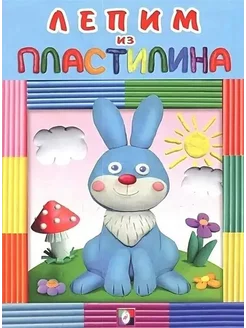 Зайчик. Лепим из пластилина