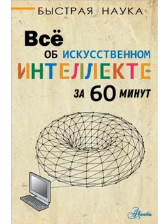 Всё об искусственном интеллекте за 60 минут