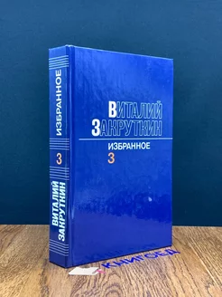 Виталий Закруткин. Избранное. В трех томах. Том 3