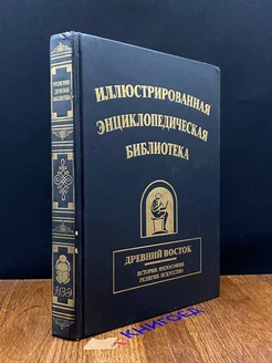 Иллюстриров. энциклопедическая библиотека. Древний Восток