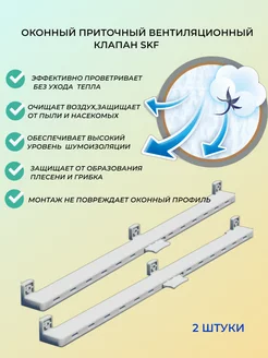 Клапан приточный оконный 2 штуки