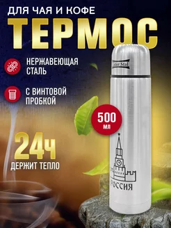 Термос для чая 0,5