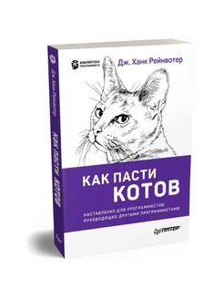 Как пасти котов. Наставление для программистов