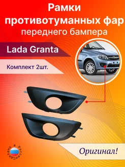 Облицовка рамка противотуманной фары Лада Гранта