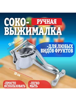 Ручная соковыжималка для фруктов и овощей