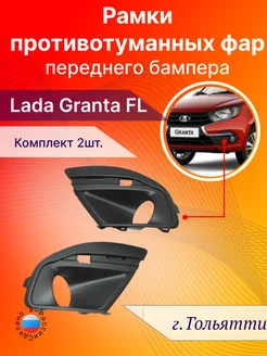 Рамки облицовка бампера Lada Granta FL Гранта ФЛ