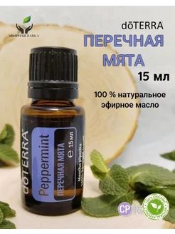 Эфирное масло Перечная мята, 15 мл