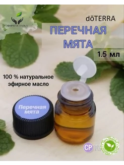 Эфирное масло Перечная мята, 1,5 мл