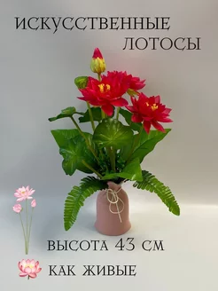 Искусственные лотосы