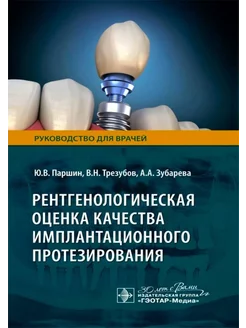 Рентгенологическая оценка качества имплантационного