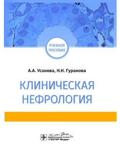 Клиническая нефрология учебное пособие