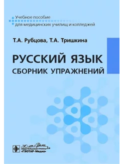 Русский язык. Сборник упражнений учебное пособие