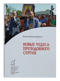 Новые чудеса преподобного Сергия. Священник Валерий Духанин