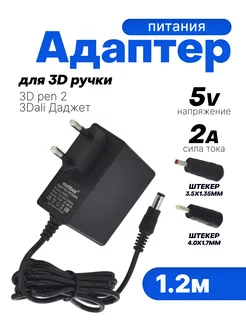 Адаптер для 3D ручки 5V 2A с двумя переходниками